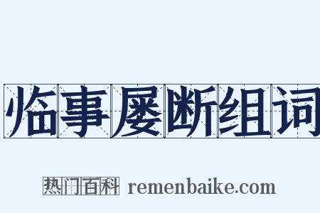 临事屡断组词是什么意思的图片